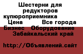 Шестерни для редукторов купюроприемника ICT A7   › Цена ­ 100 - Все города Бизнес » Оборудование   . Забайкальский край